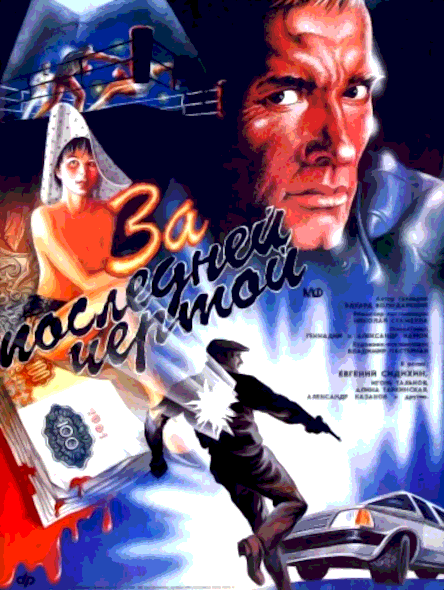 За последней чертой (1991)